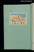主要名稱：昭和藏書票誌圖檔，第27張，共49張
