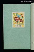 主要名稱：昭和藏書票誌圖檔，第36張，共49張