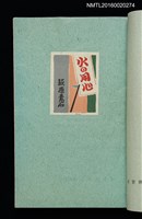 主要名稱：昭和藏書票誌圖檔，第41張，共49張