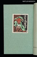 主要名稱：昭和藏書票誌圖檔，第44張，共49張