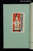 主要名稱：昭和藏書票誌圖檔，第45張，共49張
