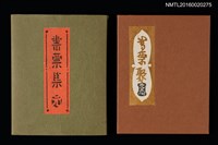 主要名稱：村上元彥型染書票聚圖檔，第1張，共32張