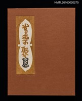 主要名稱：村上元彥型染書票聚圖檔，第2張，共32張