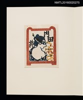 主要名稱：村上元彥型染書票聚圖檔，第5張，共32張