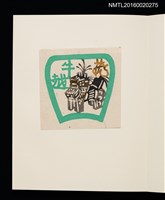 主要名稱：村上元彥型染書票聚圖檔，第6張，共32張