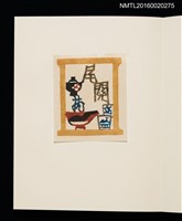 主要名稱：村上元彥型染書票聚圖檔，第7張，共32張