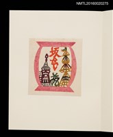 主要名稱：村上元彥型染書票聚圖檔，第14張，共32張