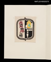 主要名稱：村上元彥型染書票聚圖檔，第15張，共32張