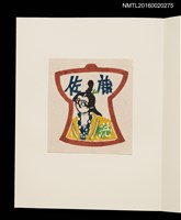 主要名稱：村上元彥型染書票聚圖檔，第16張，共32張