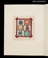主要名稱：村上元彥型染書票聚圖檔，第20張，共32張