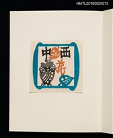主要名稱：村上元彥型染書票聚圖檔，第22張，共32張