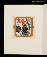主要名稱：村上元彥型染書票聚圖檔，第27張，共32張