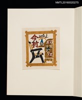 主要名稱：村上元彥型染書票聚圖檔，第29張，共32張