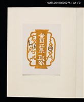 主要名稱：村上元彥型染書票聚圖檔，第31張，共32張