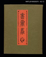 主要名稱：村上元彥型染書票聚圖檔，第32張，共32張