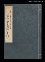 主要名稱：グラフィックコンピュータによる  EXLIBRIS圖檔，第1張，共26張
