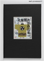 主要名稱：上田勲木版画書票作品集（七）圖檔，第1張，共14張