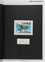 主要名稱：上田勲木版画書票作品集（七）圖檔，第4張，共14張