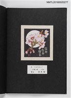 主要名稱：上田勲木版画書票作品集（七）圖檔，第5張，共14張