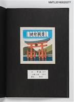 主要名稱：上田勲木版画書票作品集（七）圖檔，第8張，共14張