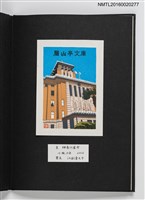 主要名稱：上田勲木版画書票作品集（七）圖檔，第11張，共14張