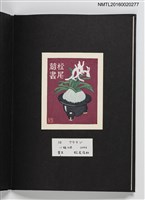 主要名稱：上田勲木版画書票作品集（七）圖檔，第12張，共14張