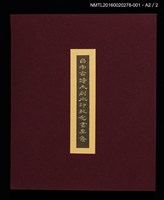 主要名稱：開元寺/劃一題名：台南古蹟木刻水印紀念書票集圖檔，第12張，共12張