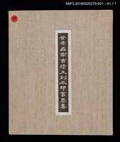 主要名稱：台南測候所/劃一題名：癸未台南古蹟木刻水印書票集圖檔，第10張，共10張