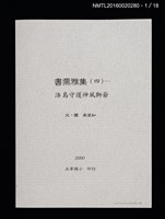 主要名稱：書票雅集（四）—浯島守護神風獅爺圖檔，第3張，共41張