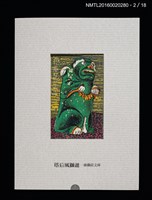主要名稱：書票雅集（四）—浯島守護神風獅爺圖檔，第7張，共41張