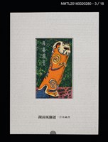 主要名稱：書票雅集（四）—浯島守護神風獅爺圖檔，第9張，共41張