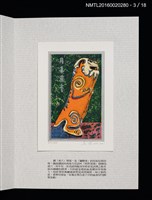 主要名稱：書票雅集（四）—浯島守護神風獅爺圖檔，第10張，共41張