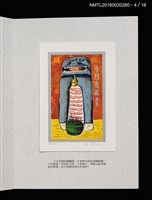 主要名稱：書票雅集（四）—浯島守護神風獅爺圖檔，第12張，共41張