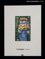 主要名稱：書票雅集（四）—浯島守護神風獅爺圖檔，第15張，共41張
