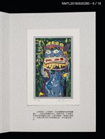 主要名稱：書票雅集（四）—浯島守護神風獅爺圖檔，第16張，共41張