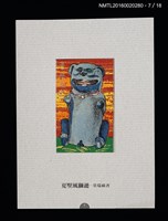 主要名稱：書票雅集（四）—浯島守護神風獅爺圖檔，第17張，共41張