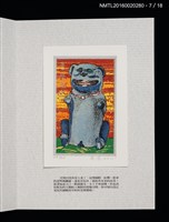 主要名稱：書票雅集（四）—浯島守護神風獅爺圖檔，第18張，共41張