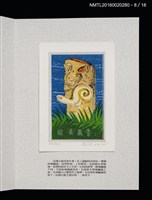 主要名稱：書票雅集（四）—浯島守護神風獅爺圖檔，第20張，共41張
