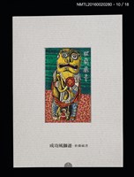 主要名稱：書票雅集（四）—浯島守護神風獅爺圖檔，第23張，共41張