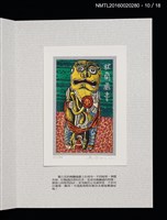 主要名稱：書票雅集（四）—浯島守護神風獅爺圖檔，第24張，共41張