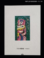 主要名稱：書票雅集（四）—浯島守護神風獅爺圖檔，第25張，共41張