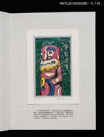 主要名稱：書票雅集（四）—浯島守護神風獅爺圖檔，第26張，共41張