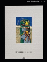 主要名稱：書票雅集（四）—浯島守護神風獅爺圖檔，第27張，共41張