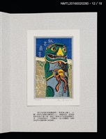 主要名稱：書票雅集（四）—浯島守護神風獅爺圖檔，第28張，共41張
