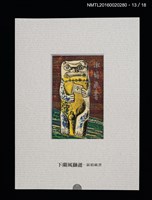 主要名稱：書票雅集（四）—浯島守護神風獅爺圖檔，第29張，共41張