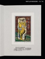 主要名稱：書票雅集（四）—浯島守護神風獅爺圖檔，第30張，共41張