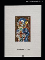 主要名稱：書票雅集（四）—浯島守護神風獅爺圖檔，第31張，共41張