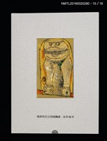主要名稱：書票雅集（四）—浯島守護神風獅爺圖檔，第33張，共41張