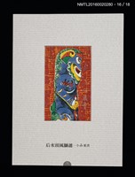 主要名稱：書票雅集（四）—浯島守護神風獅爺圖檔，第35張，共41張