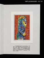 主要名稱：書票雅集（四）—浯島守護神風獅爺圖檔，第36張，共41張